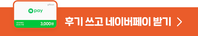 후기 쓰고 네이버페이 받기